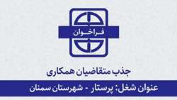 اطلاعیه جذب متقاضیان همکاری با دانشگاه برای شغل پرستار در شهرستان سمنان